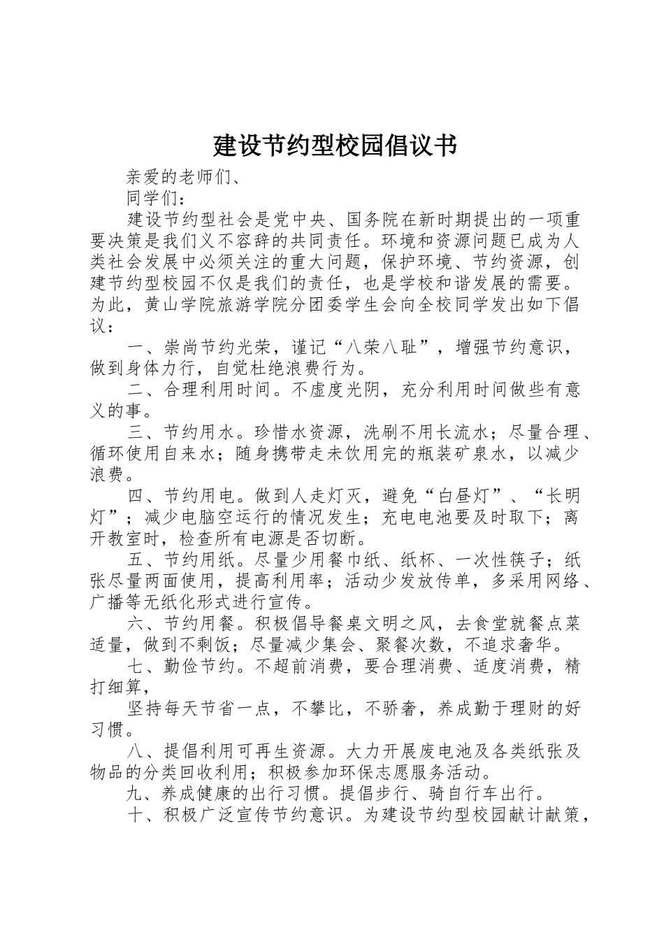 建设节约型校园倡议书范文_1_第1页