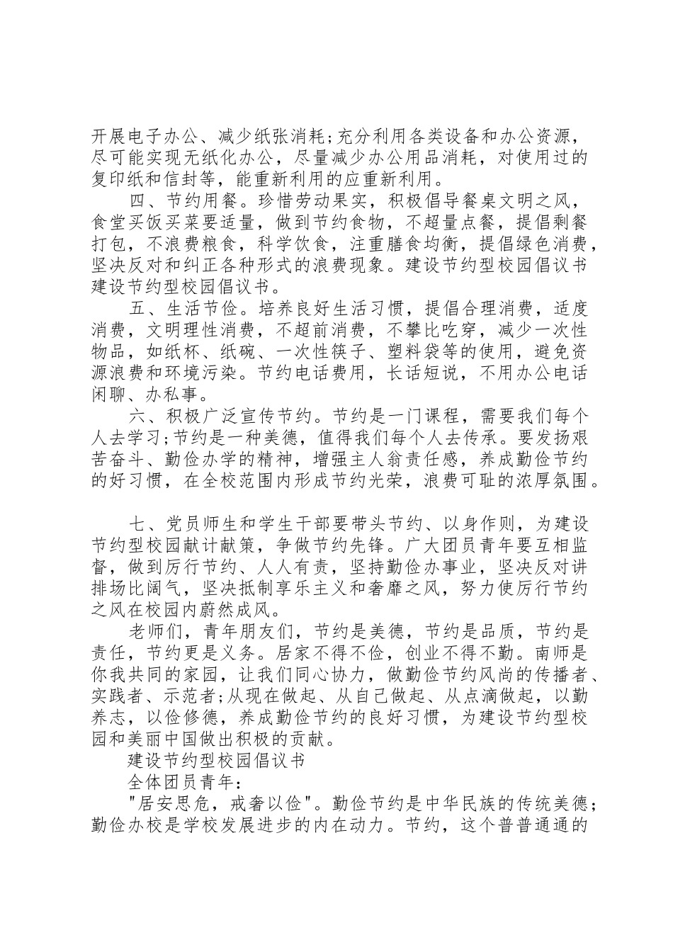 建设节约型校园倡议书范文_1_第3页