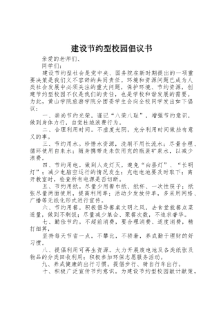 建设节约型校园倡议书范文_1