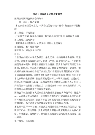 推荐-医药公司国药会议参会策划书完整版精品