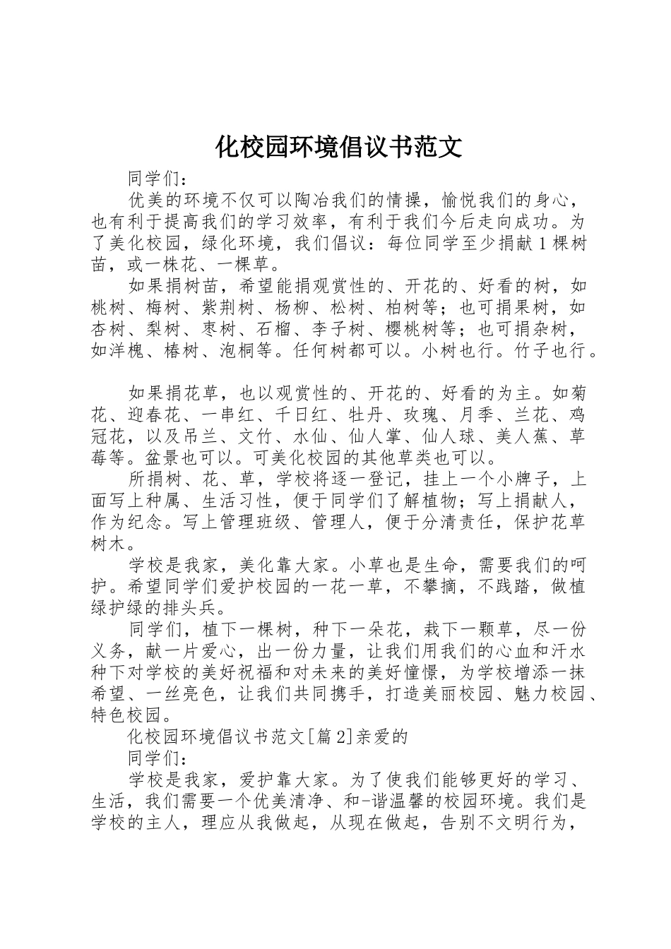 化校园环境倡议书_第1页