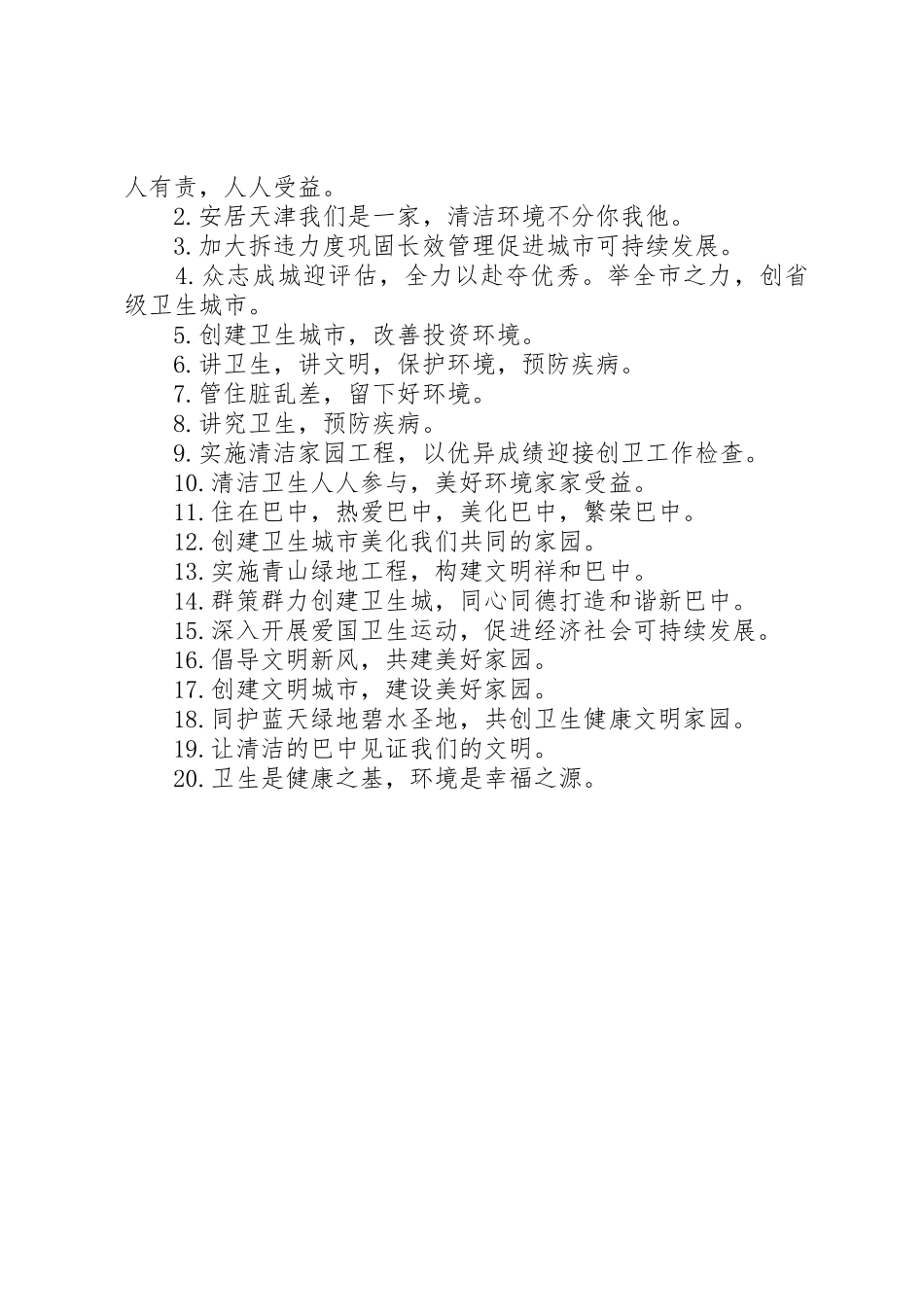 北京创卫的经典宣传标语大全_第2页