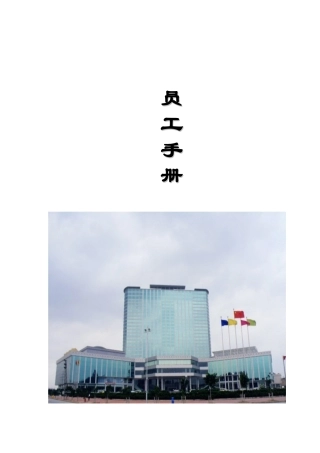 某大型酒店员工手册