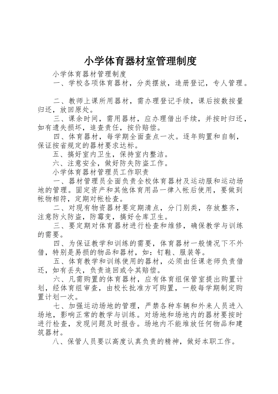 小学体育器材室管理规章制度 _第1页