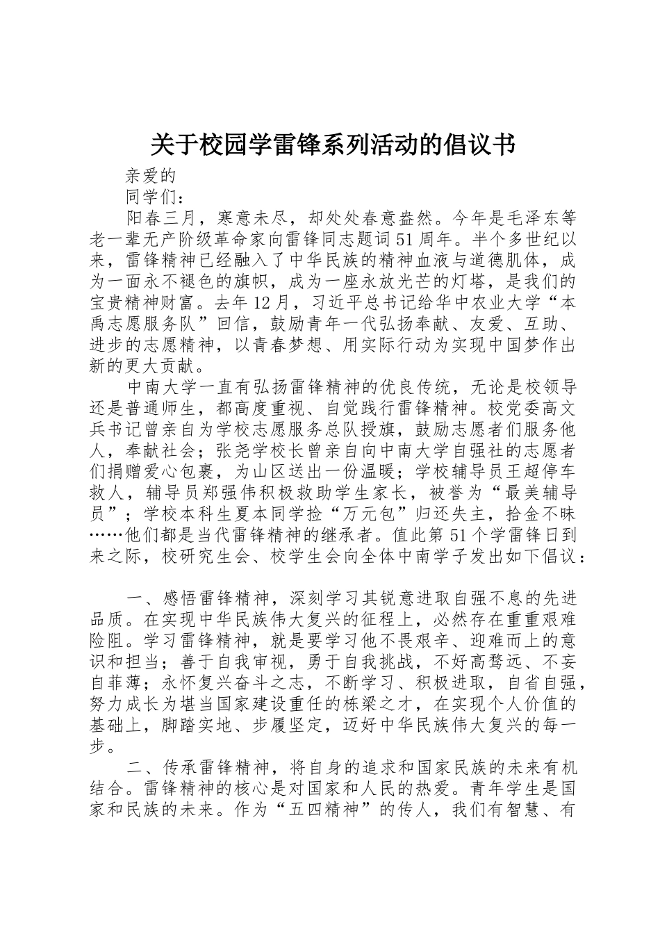 关于校园学雷锋系列活动的倡议书范文_第1页