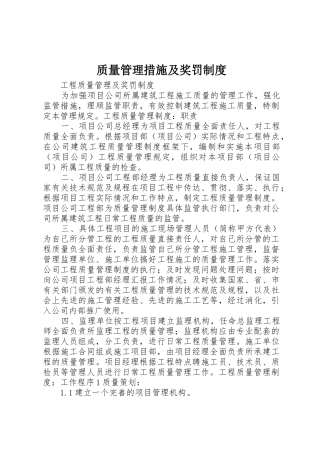 质量管理措施及奖罚规章制度细则