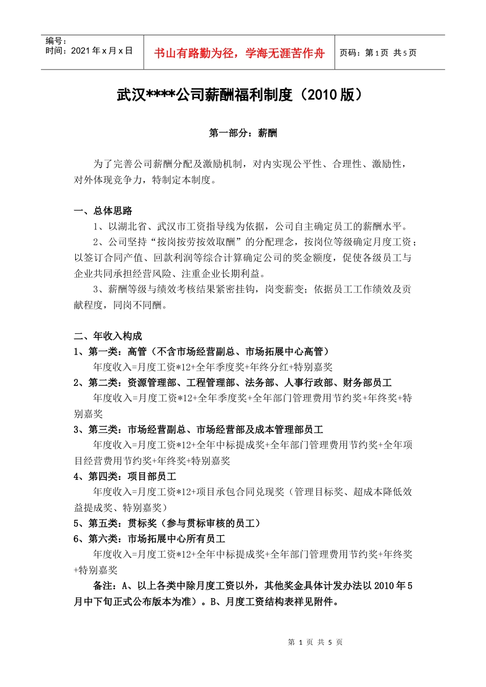 武汉XX施工公司薪酬福利制度（XXXX版）_第1页