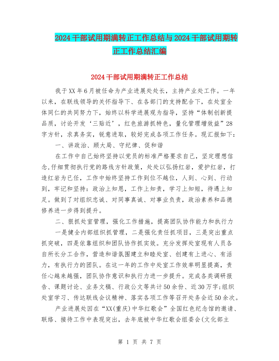 2024干部试用期满转正工作总结与2024干部试用期转正工作总结汇编_第1页