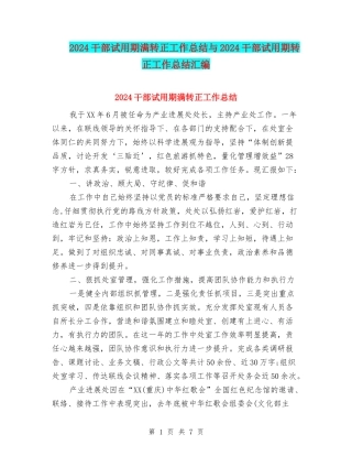 2024干部试用期满转正工作总结与2024干部试用期转正工作总结汇编