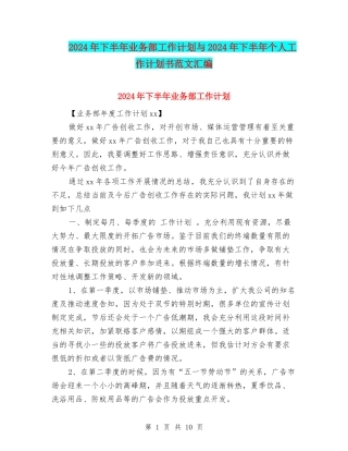 2024年下半年业务部工作计划与2024年下半年个人工作计划书范文汇编