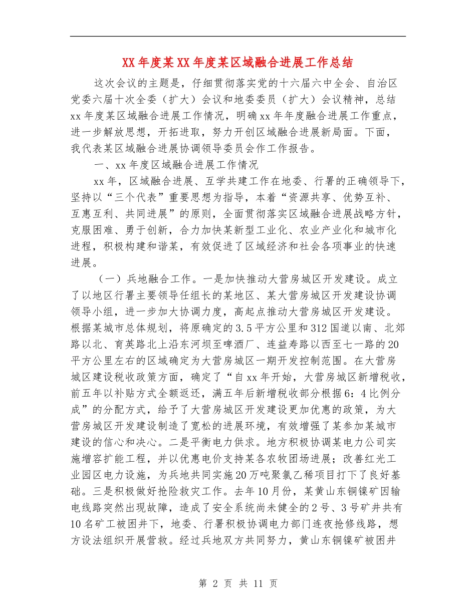 XX年度某XX年度某区域融合发展工作总结_第2页