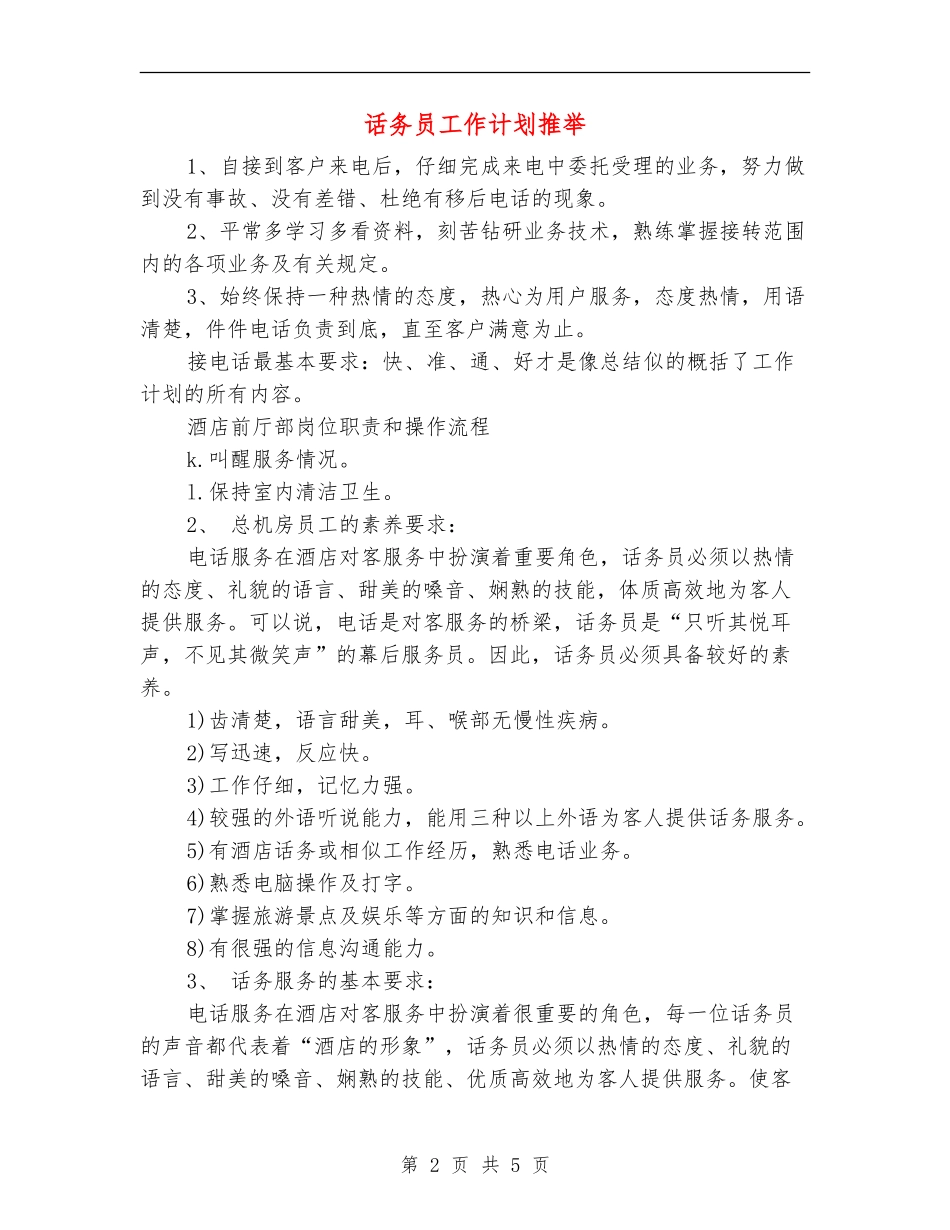 话务员工作计划推荐_第2页