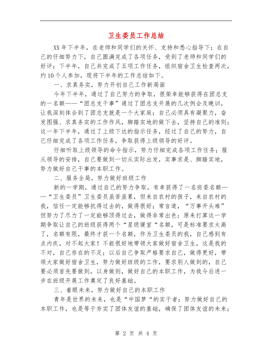 卫生委员工作总结_第2页