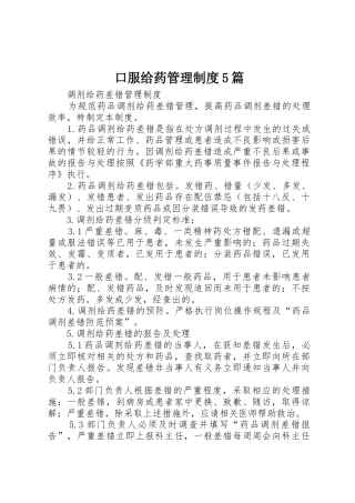 口服给药管理规章制度细则5篇