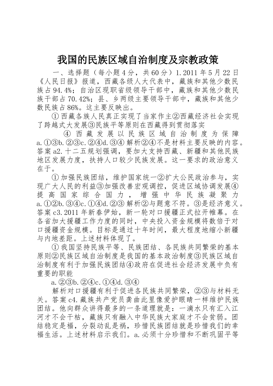 我国的民族区域自治规章制度及宗教政策 _第1页