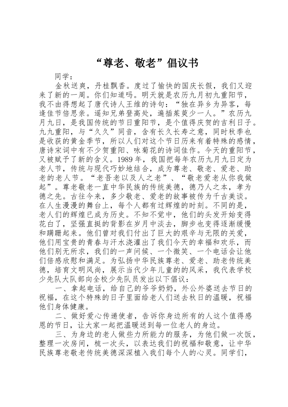 “尊老、敬老”倡议书范文_第1页