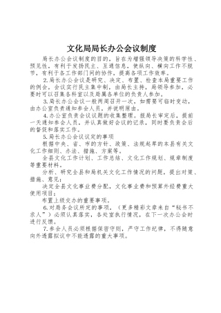 文化局局长办公会议规章制度细则