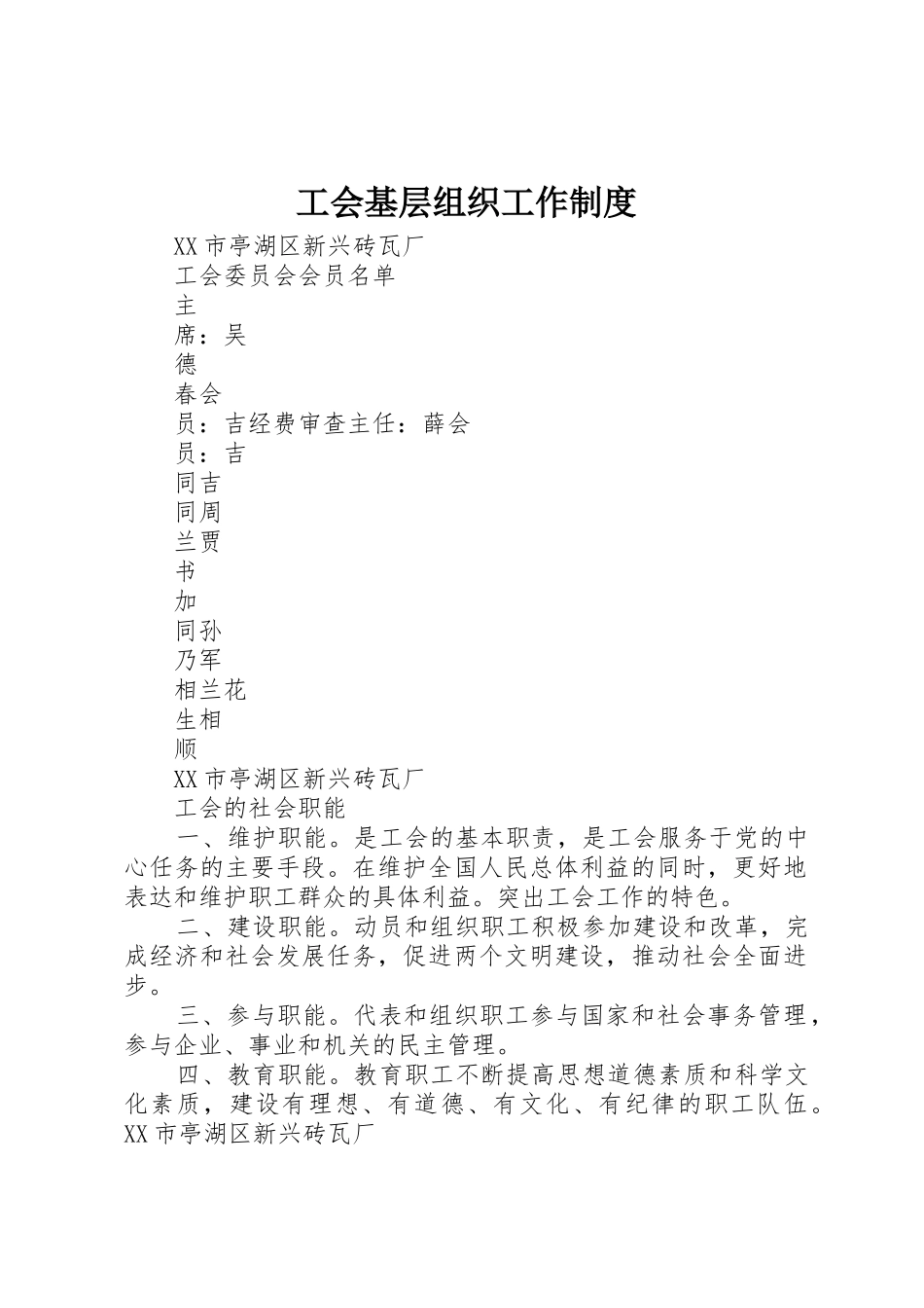 工会基层组织工作管理规章制度_第1页