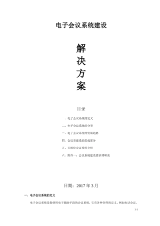 电子会议系统建设解决方案