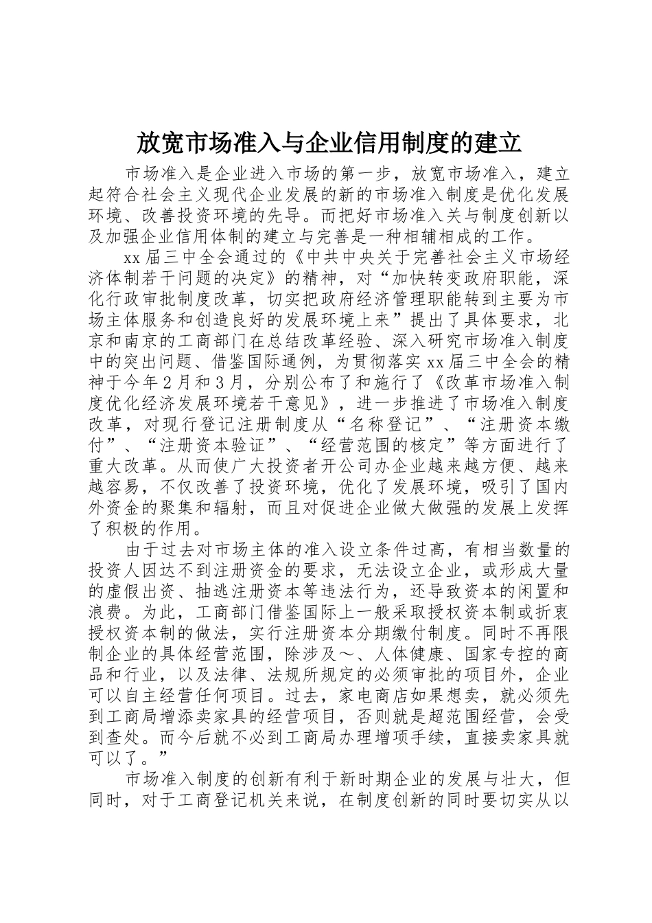 放宽市场准入与企业信用规章制度的建立 _第1页
