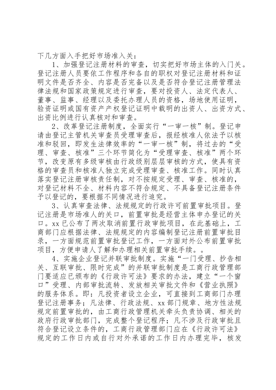 放宽市场准入与企业信用规章制度的建立 _第2页