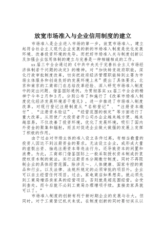 放宽市场准入与企业信用规章制度的建立 