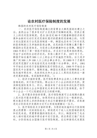 论农村医疗保险规章制度的发展 