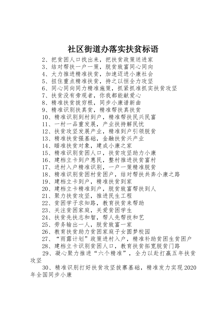 社区街道办落实扶贫标语集锦_第1页