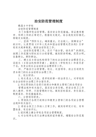 治安防范管理规章制度细则