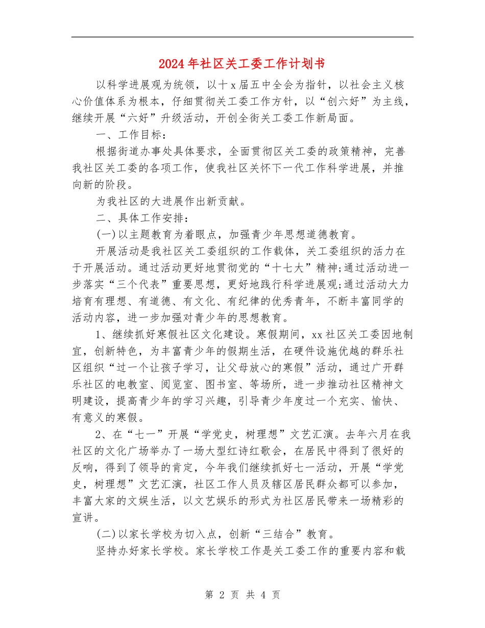 2024年社区关工委工作计划书1_第2页