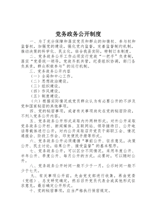 党务政务公开规章制度 