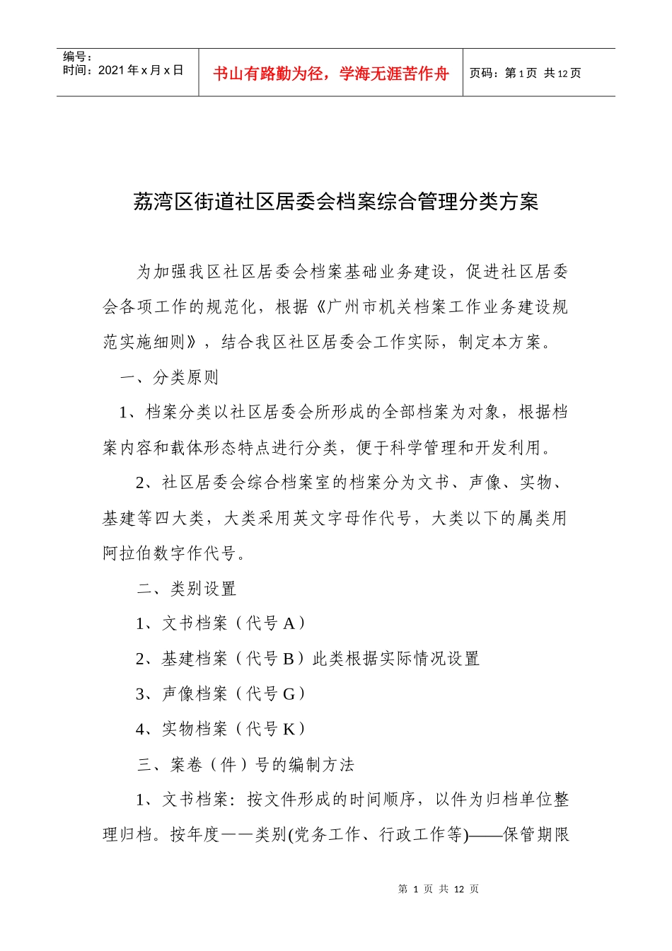 荔湾区街道社区居委会档案综合管理分类方案_第1页