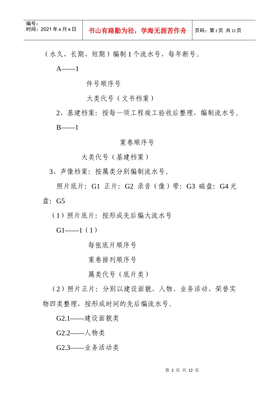 荔湾区街道社区居委会档案综合管理分类方案_第2页