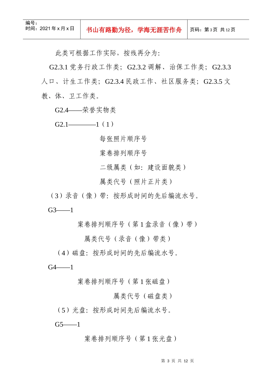 荔湾区街道社区居委会档案综合管理分类方案_第3页