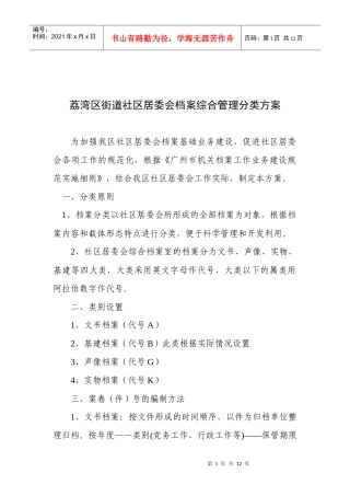 荔湾区街道社区居委会档案综合管理分类方案