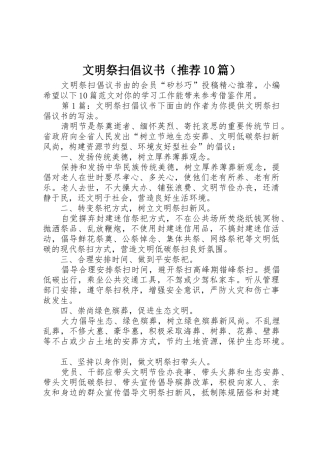 文明祭扫倡议书范文（推荐10篇）