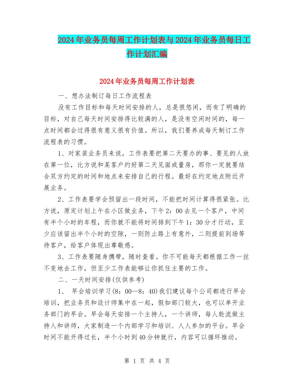 2024年业务员每周工作计划表与2024年业务员每日工作计划汇编_第1页