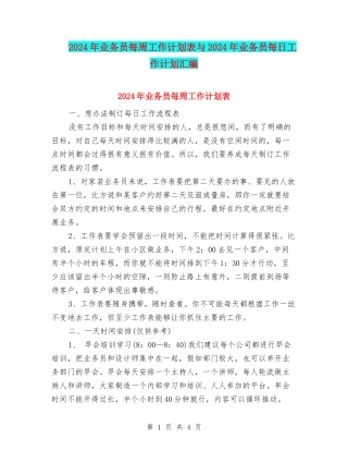 2024年业务员每周工作计划表与2024年业务员每日工作计划汇编