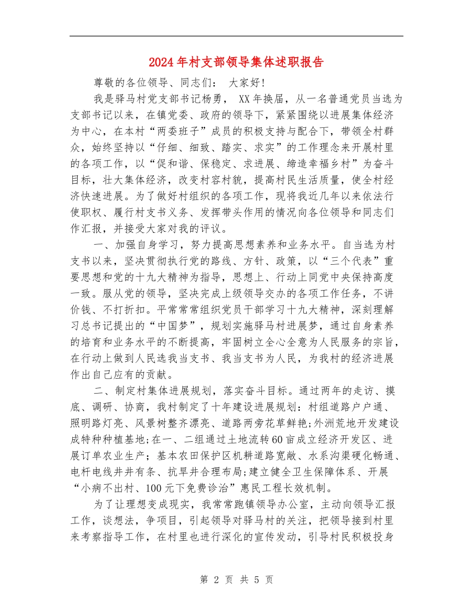 2024年村支部领导集体述职报告_第2页