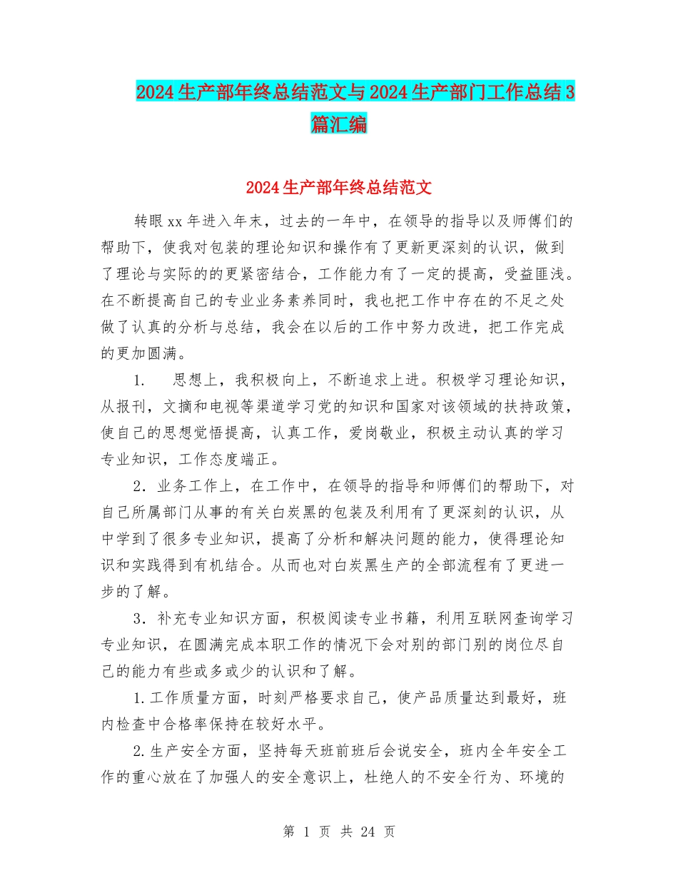 2024生产部年终总结范文与2024生产部门工作总结3篇汇编_第1页