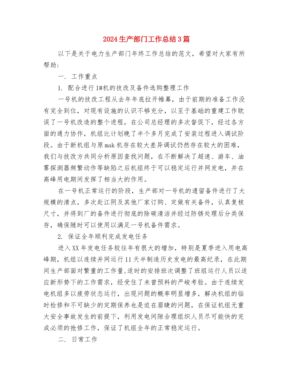 2024生产部年终总结范文与2024生产部门工作总结3篇汇编_第3页