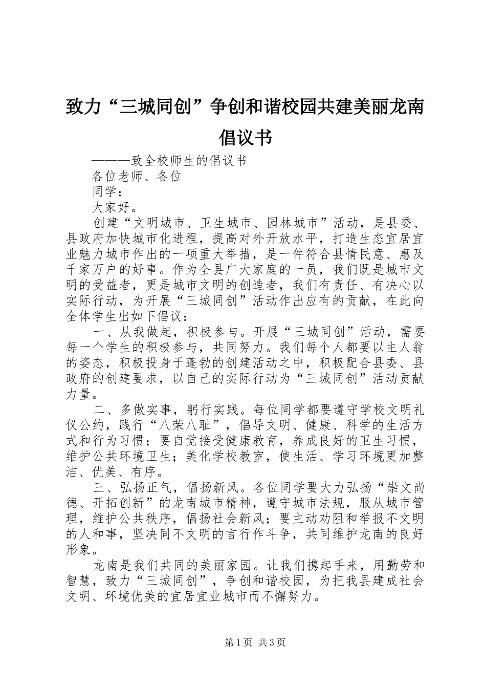 致力“三城同创”争创和谐校园共建美丽龙南倡议书范文_1_第1页