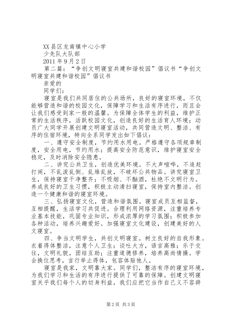 致力“三城同创”争创和谐校园共建美丽龙南倡议书范文_1_第2页