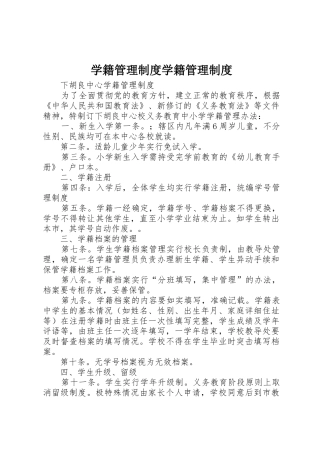 学籍管理规章制度学籍管理规章制度 