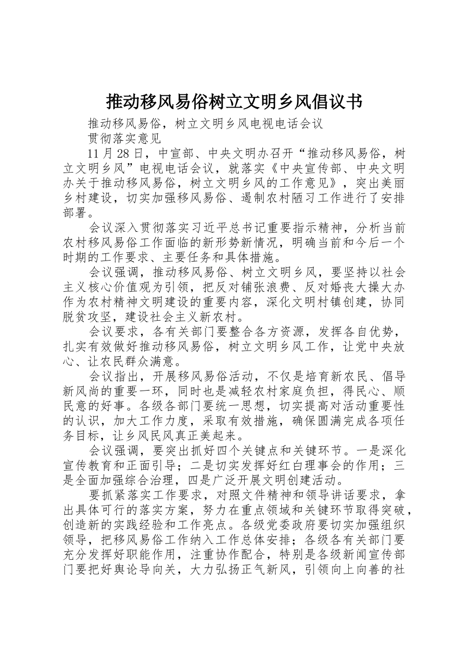 推动移风易俗树立文明乡风倡议书范文_第1页