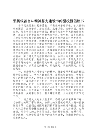 弘扬艰苦奋斗精神努力建设节约型校园倡议书范文