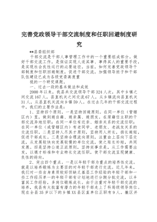完善党政领导干部交流规章制度和任职回避规章制度研究 