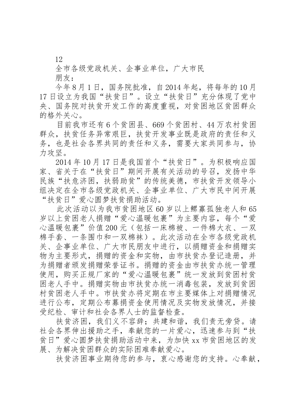 XX年县政府全国扶贫日倡议书范文_1_第2页