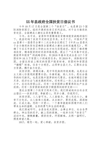 XX年县政府全国扶贫日倡议书范文_1