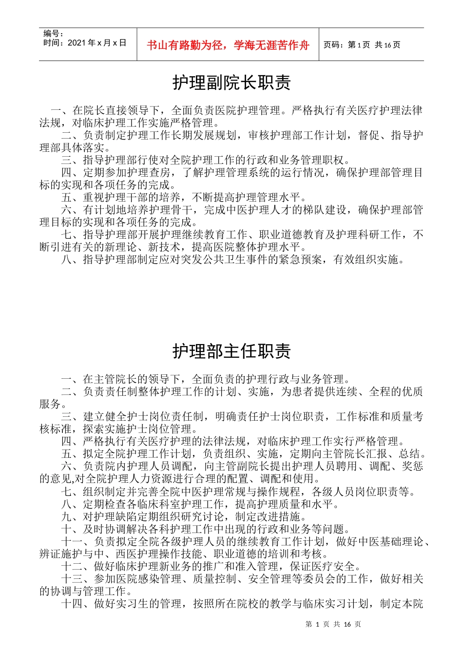 护理各科职责范本_第1页